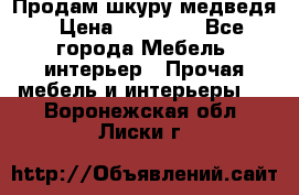 Продам шкуру медведя › Цена ­ 35 000 - Все города Мебель, интерьер » Прочая мебель и интерьеры   . Воронежская обл.,Лиски г.